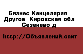 Бизнес Канцелярия - Другое. Кировская обл.,Сезенево д.